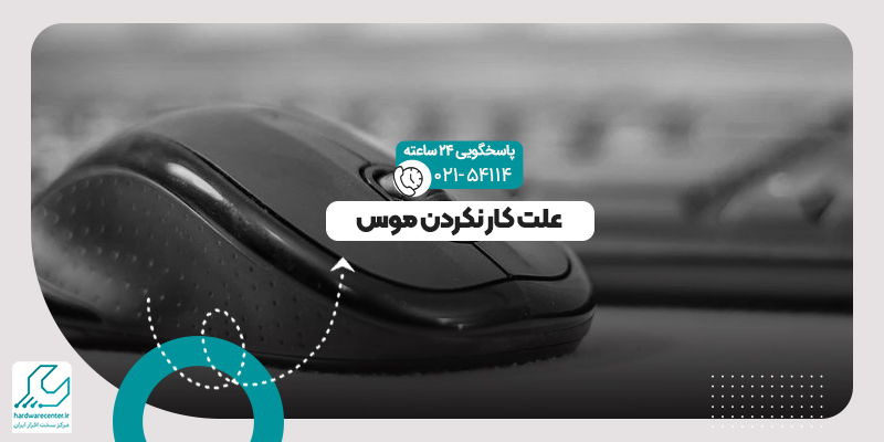 کار نکردن موس