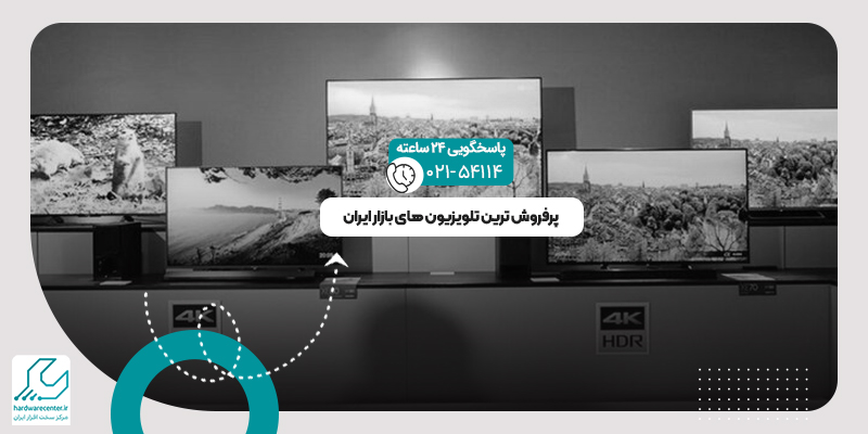 پرفروش ترین تلویزیون های بازار ایران