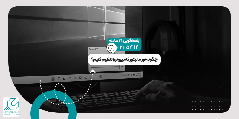 تنظیم نور مانیتور کامپیوتر