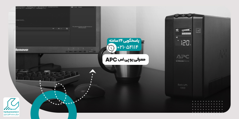 یو پی اس APC