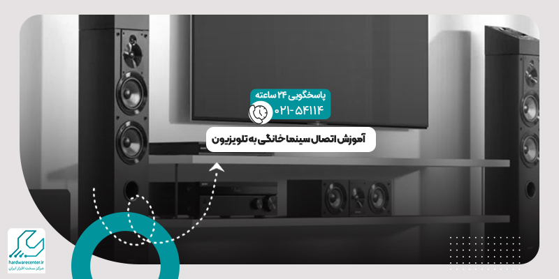 اتصال سینما خانگی به تلویزیون
