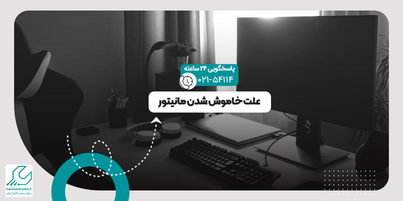 خاموش شدن مانیتور