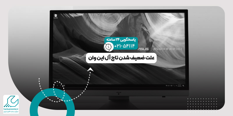 ضعیف شدن تاچ آل این وان