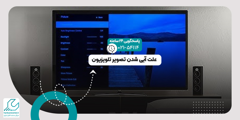 علت آبی شدن تصویر تلویزیون