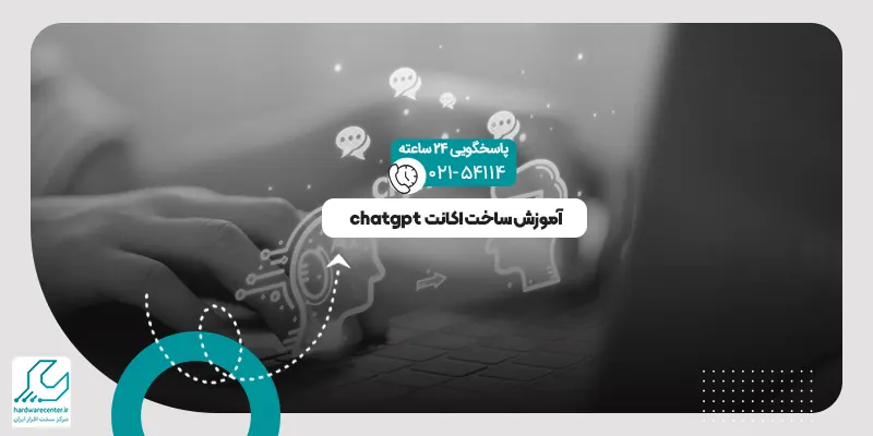 ساخت اکانت chatgpt