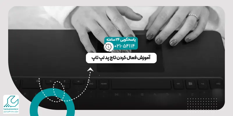 فعال کردن تاچ پد لپ تاپ