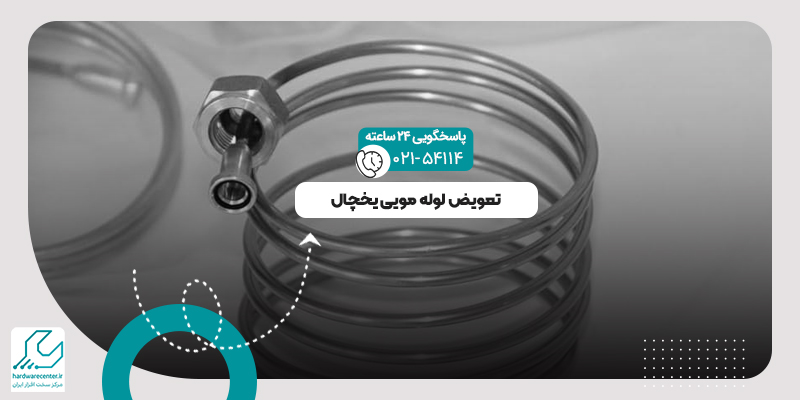 لوله مویی یخچال