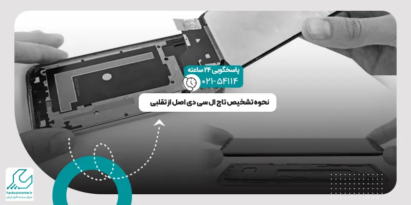 تشخیص تاچ ال سی دی اصل از تقلبی