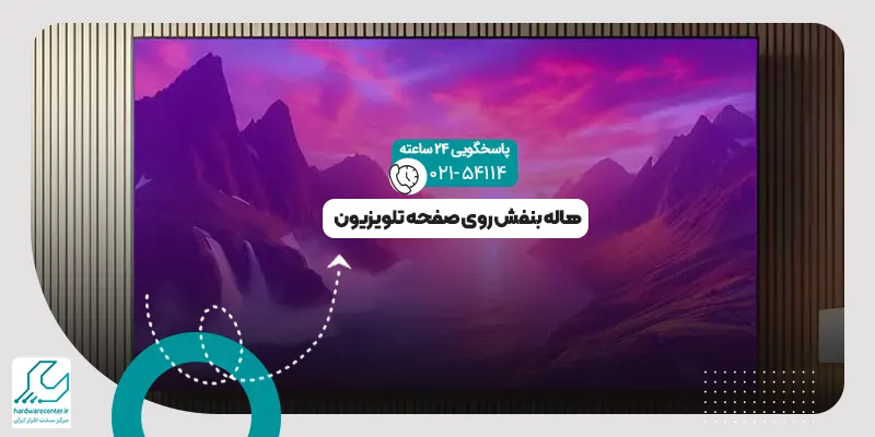 هاله بنفش روی صفحه تلویزیون