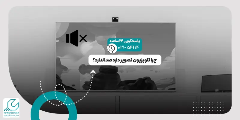 صدا نداشتن تلویزیون