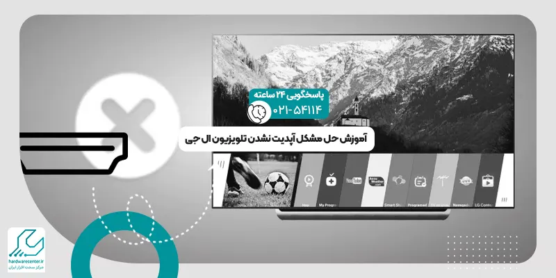 آپدیت نشدن تلویزیون ال جی