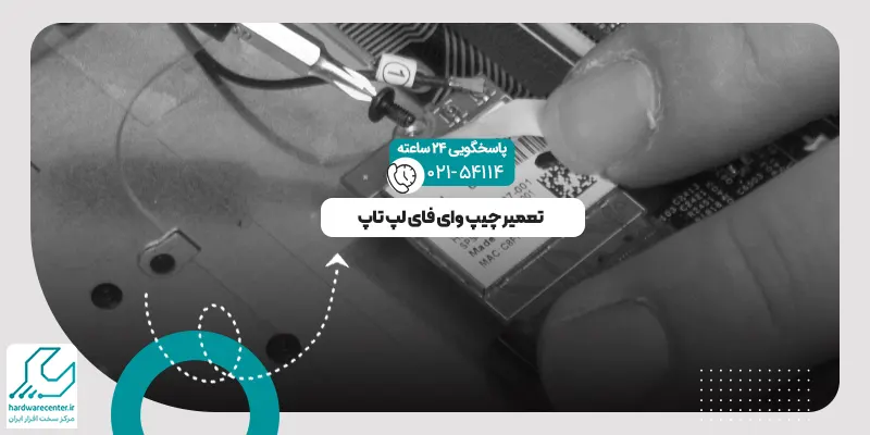 چیپ وای فای لپ تاپ