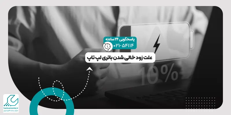 زود خالی شدن باتری لپ تاپ
