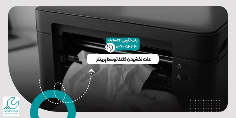 نکشیدن کاغذ توسط پرینتر