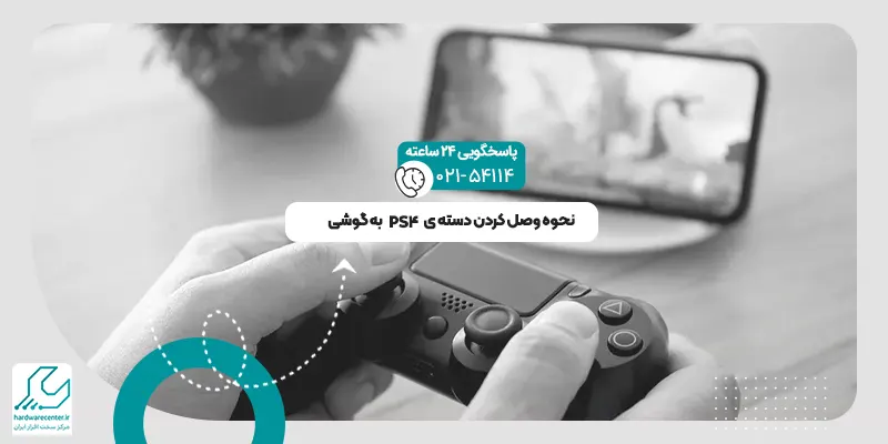 وصل کردن دسته PS4 به گوشی