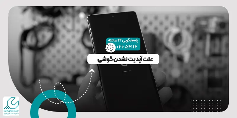 آپدیت نشدن گوشی