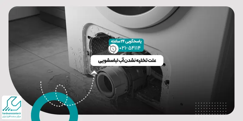 تخلیه نشدن آب لباسشویی