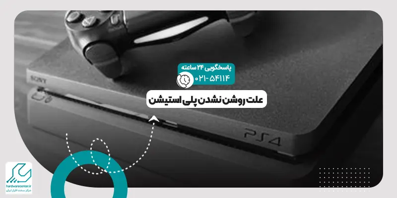 روشن نشدن پلی استیشن