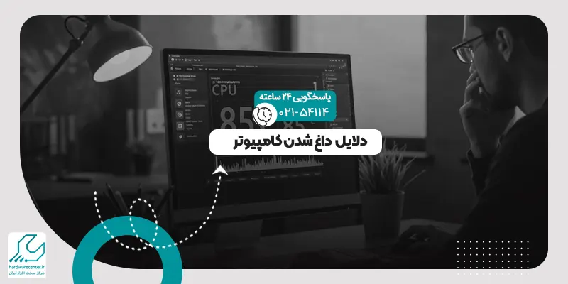 دلایل داغ شدن کامپیوتر