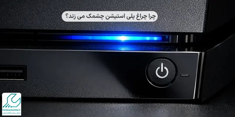 چشمک زدن چراغ پلی استیشن