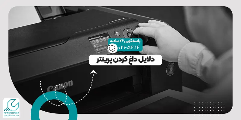 دلایل داغ کردن پرینتر