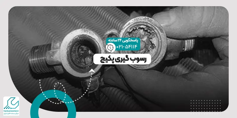 رسوب گیری پکیج