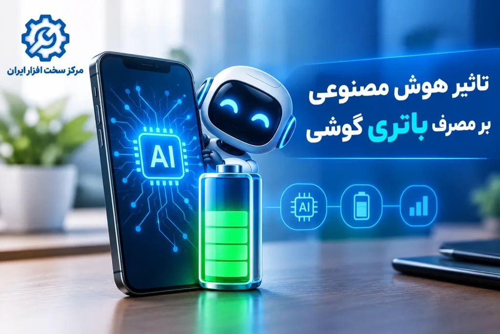 تاثیر هوش مصنوعی بر مصرف باتری گوشی