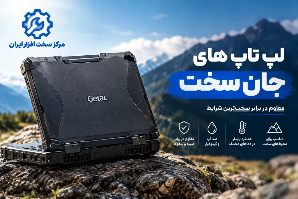 لپ تاپ های جان سخت
