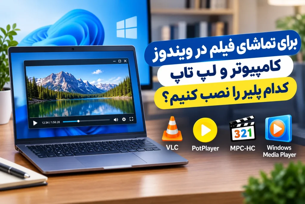 برای تماشای فیلم در ویندوز کامپیوتر و لپ تاپ کدام پلیر را نصب کنیم