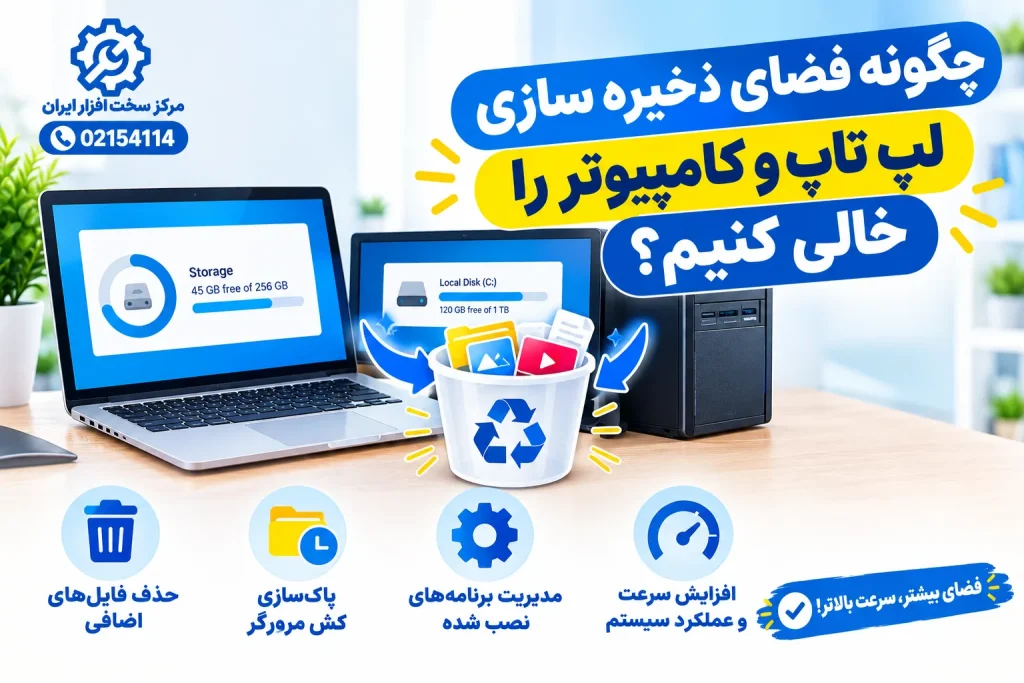 خالی کردن فضای لپ تاپ